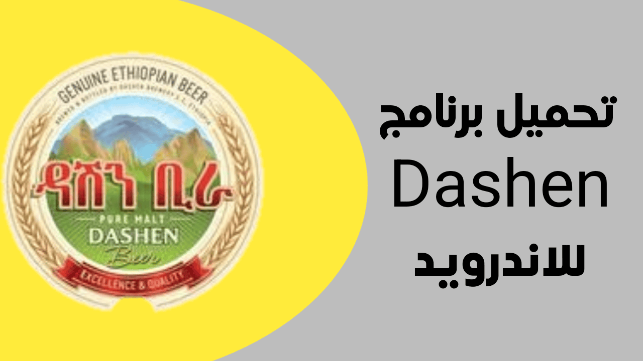 تحميل برنامج Dashen آخر أصدار لهواتف الأندرويد