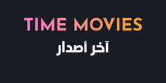 تطبيق Time Movies رحلتك في عالم الأفلام والبرامج التلفزيونية