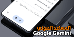 تعرف على المساعد الصوتي Google Gemini لهواتف الاندرويد الذي أصبح يدعم اللغة العربية 