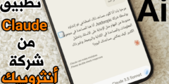 شركة أنثروبيك تطلق تطبيق Claude مساعد الذكاء الاصطناعي على هواتف Android