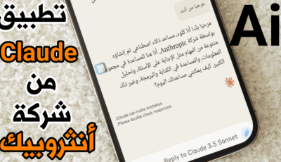 شركة أنثروبيك تطلق تطبيق Claude مساعد الذكاء الاصطناعي على هواتف Android