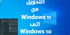 أداة RevertSV للرجوع من Windows 11 الى Windows 10 بسهولة وسرعة