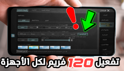 تفعيل 120 فريم لجميع الأجهزة ولكل نسخ لعبة ببجي موبايل “حقيقية”