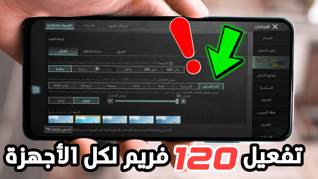 تفعيل 120 فريم لجميع الأجهزة ولكل نسخ لعبة ببجي موبايل