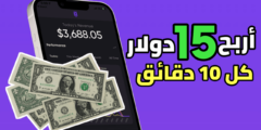 أربح 15 دولار كل 10 دقائق مجاناً من هاتفك فقط 945 دولار في الشهر من هذا التطبيق الجديد للاندرويد والايفون