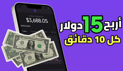 أربح 15 دولار كل 10 دقائق مجاناً من هاتفك فقط 945 دولار في الشهر من هذا التطبيق الجديد للاندرويد والايفون