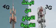 البحث عن الابراج القريبة ومعرفة نوع البرج 3G.4G.5G ومعرفة قوة الإشارة لكل منها