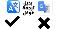 بديل ترجمة غوغل على هواتف اندرويد دقيق وسريع يدعم الترجمة المباشرة وترجمة الشاشة