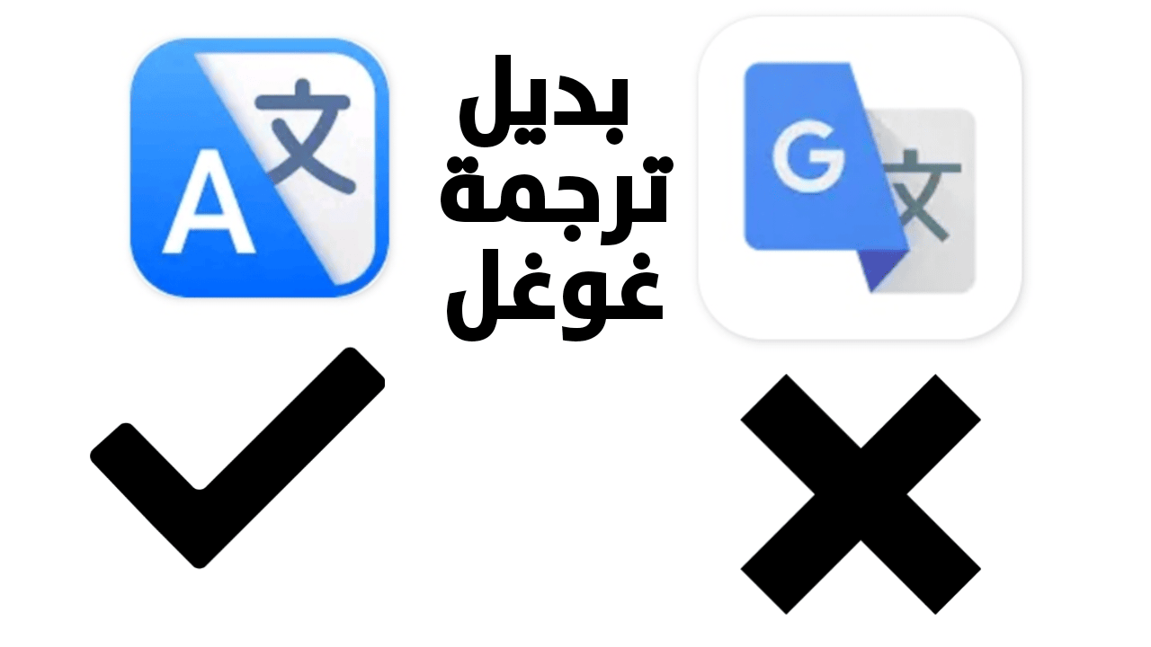 بديل ترجمة غوغل على هواتف اندرويد دقيق وسريع يدعم الترجمة المباشرة وترجمة الشاشة