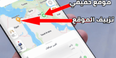 تزييف الموقع GPS إلى أي مكان لهاتف Android & iOS