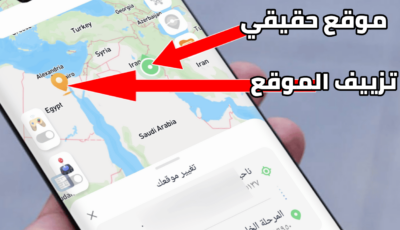 تزييف الموقع GPS إلى أي مكان لهاتف Android & iOS