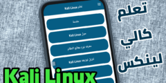 تعلم نظام Kali Linux من هاتفك وبالعربي وأطلع على كل الادوات والاختبارات