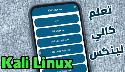 تعلم نظام Kali Linux من هاتفك وبالعربي وأطلع على كل الادوات والاختبارات