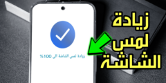 زيادة لمس الشاشة في الالعاب وتحسين سرعة الهاتف Android 