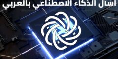 اسأل الذكاء الاصطناعي بالعربي Ai AR وأحصل على الإجابة في جميع المجالات