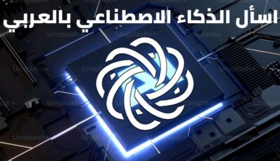 اسأل الذكاء الاصطناعي بالعربي Ai AR وأحصل على الإجابة في جميع المجالات