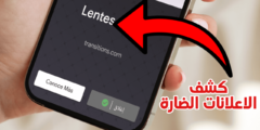 برنامج كشف الاعلانات الضارة للاندرويد لن تزعجك الاعلانات بعد اليوم