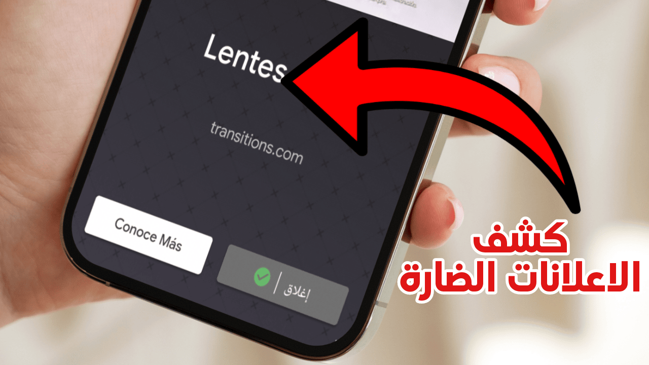 برنامج كشف الاعلانات الضارة للاندرويد لن تزعجك الاعلانات بعد اليوم