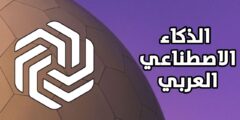 تطبيق الذكاء الاصطناعي العربي لهواتف الاندرويد مع 9 أدوات مجانية