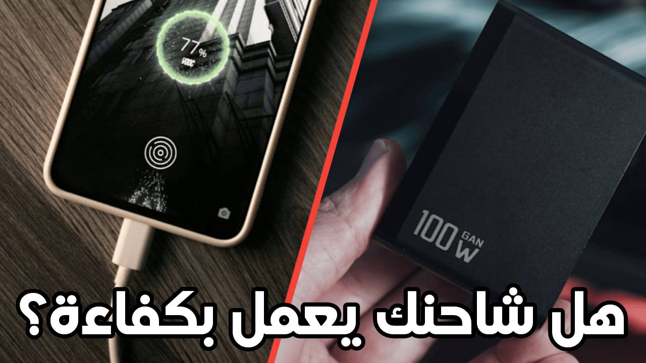 هل شاحنك يعمل بكفاءة؟ هذا التطبيق سيخبرك بقوة الشاحن الذي تستخدمة