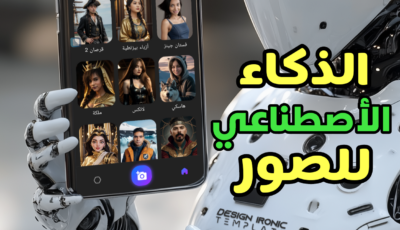 تطبيق الذكاء الأصطناعي للصور إضافة فلاتر ذكية وتصميم الصور بشكل أحترافي