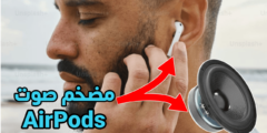 مضخم صوت سماعات AirPods رفع مستوى الصوت لأقصى درجة وتضخيمة