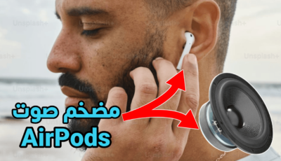 مضخم صوت سماعات AirPods رفع مستوى الصوت لأقصى درجة وتضخيمة