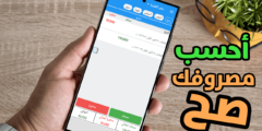 تطبيق لحساب مصروفك بشكل صحيح حتي يكفيك لنهاية الشهر 