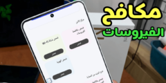 أقوى مكافح فيروسات للاندرويد Mobile Security