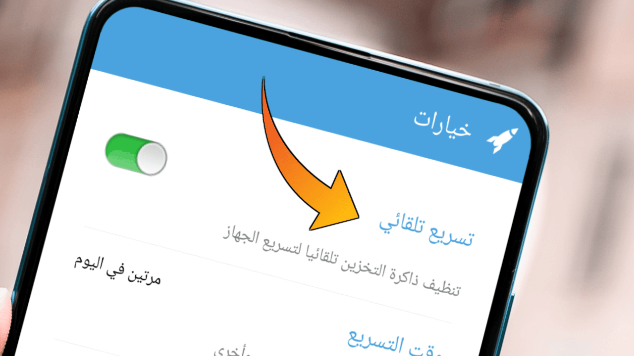 برنامج تسريع هاتف الاندرويد وحل مشكلة تهنيج وبطء الموبايل