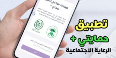 تطبيق حمايتي الرعاية الاجتماعية لتحديث البيان السنوي ألكترونياً