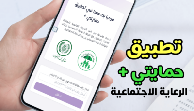 تطبيق حمايتي الرعاية الاجتماعية لتحديث البيان السنوي ألكترونياً