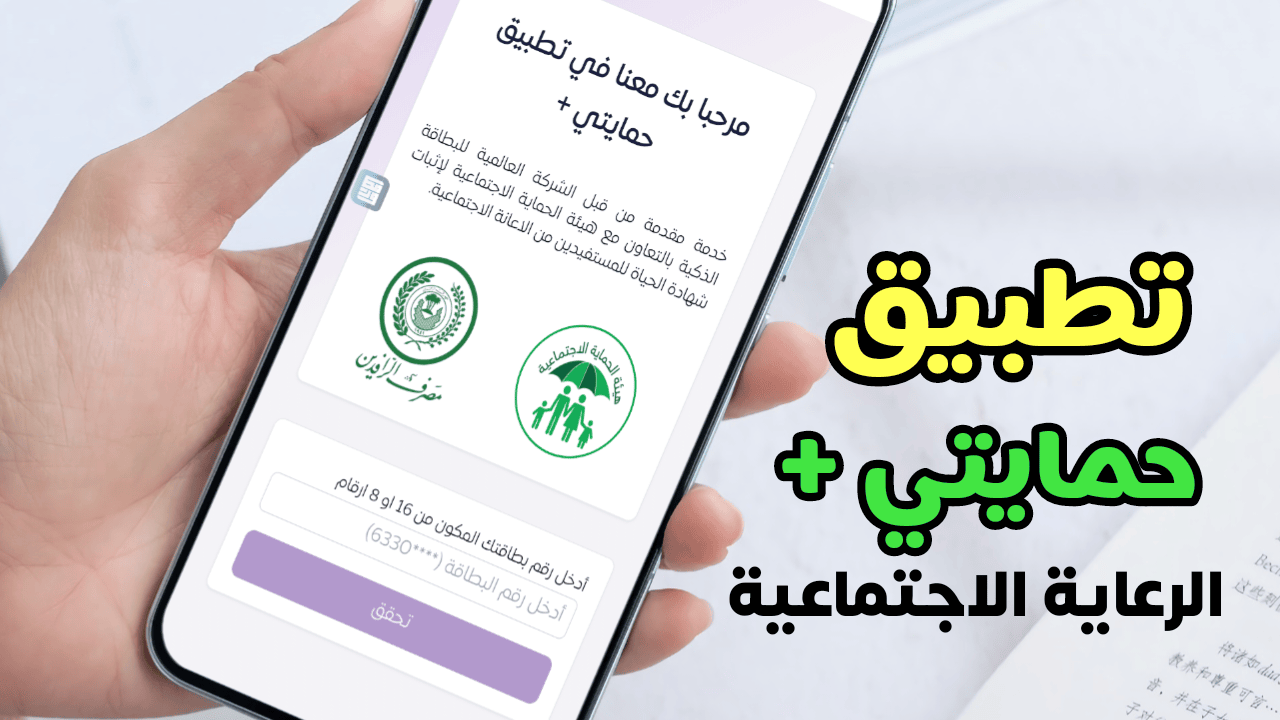 تطبيق حمايتي الرعاية الاجتماعية لتحديث البيان السنوي ألكترونياً