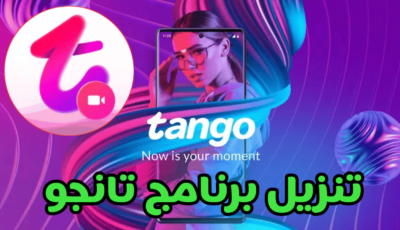 تنزيل برنامج تانجو آخر أصدار رابط تحميل مباشر