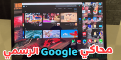 محاكي Google الرسمي للكمبيوتر لتشغيل ألعاب الاندرويد بنظام Android 14