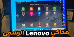 محاكي Lenovo الرسمي للكمبيوتر سريع وخفيف يدعم الاجهزة الضعيفة والمتوسطة