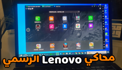 محاكي Lenovo الرسمي للكمبيوتر سريع وخفيف يدعم الاجهزة الضعيفة والمتوسطة