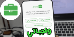 موقع واجباتي أفضل منصة تعليمية لكل المراحل الدراسية