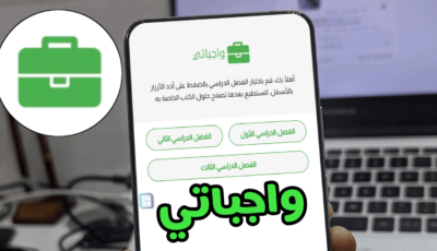 موقع واجباتي أفضل منصة تعليمية لكل المراحل الدراسية