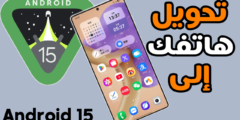 تحويل هاتفك الى نظام Android 15 أضف لمسة سحرية لهاتفك