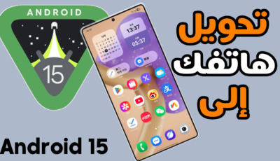 تحويل هاتفك الى نظام Android 15 أضف لمسة سحرية لهاتفك