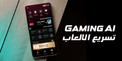 تسريع الالعاب على الهاتف بالذكاء الاصطناعي Gaming AI