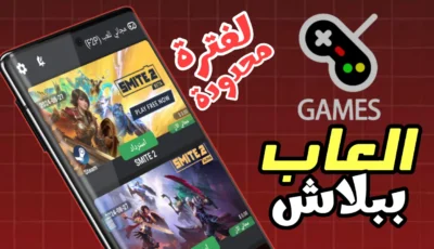 تطبيق يعطيك العاب ببلاش لفترة محدودة أو دائمية حسب المنصة Steam و Epic Games وAmazon Games وغيرها