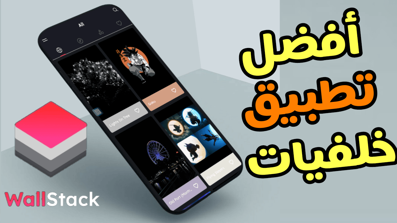 أفضل تطبيق خلفيات 4K للاندرويد خلفيات انمي،ألعاب،طبيعة والكثير