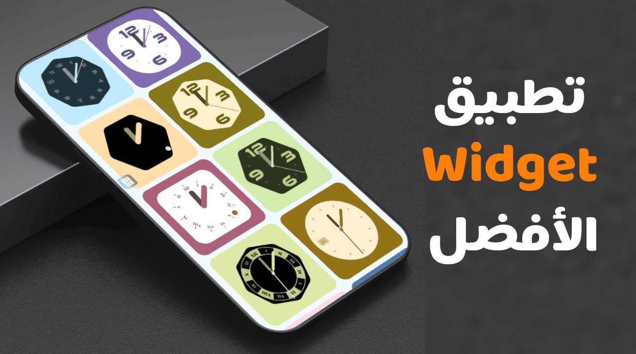 تطبيق Widgeet يغير قواعد اللعبة مراجعة شاملة لأفضل ويدجت للاندرويد