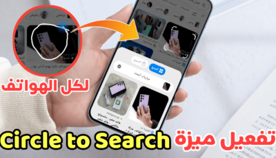 تفعيل خاصية Circle to Search على كل الهواتف الذكية “البحث عن طريق رسم دائرة”