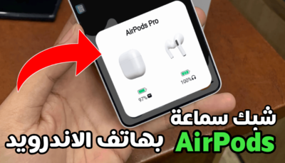 شبك سماعة AirPods بهاتف الاندرويد كما في هواتف iPhone 