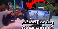 ربط يد تحكم Gamepad X3 بأي هاتف اندرويد أو آيفون للتحكم بالالعاب 