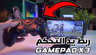 ربط يد تحكم Gamepad X3 بأي هاتف اندرويد أو آيفون للتحكم بالالعاب 