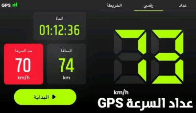 تحويل هاتفك إلى عداد السرعة GPS للسيارة أو الدراجة لقياس السرعة والمسافة